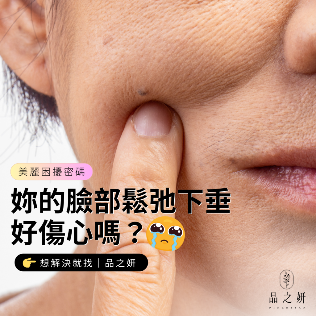 鳳凰電波-你的臉部鬆弛下垂