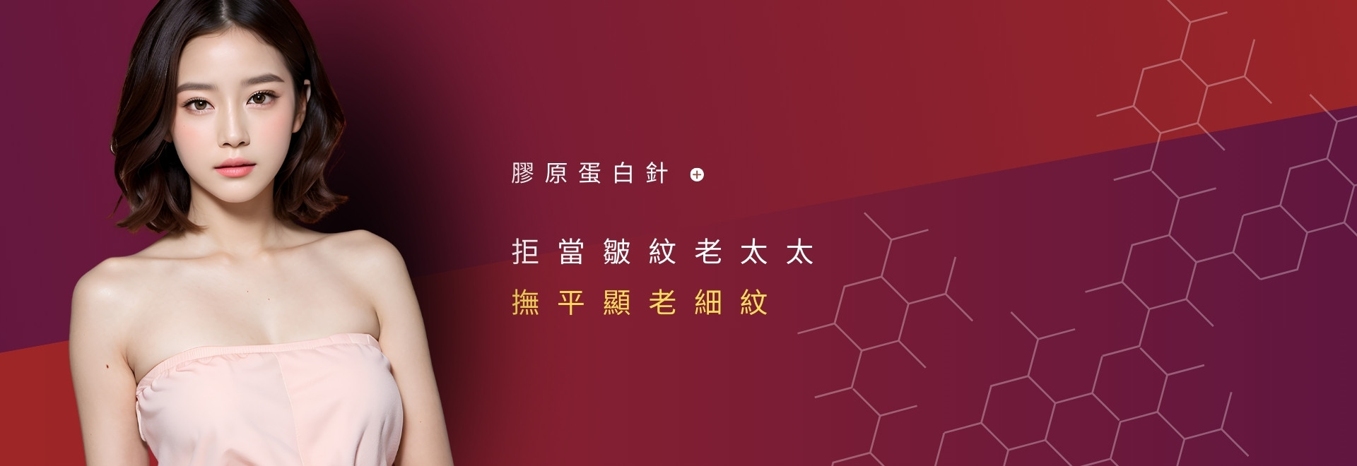 膠原蛋白針 撫平細紋