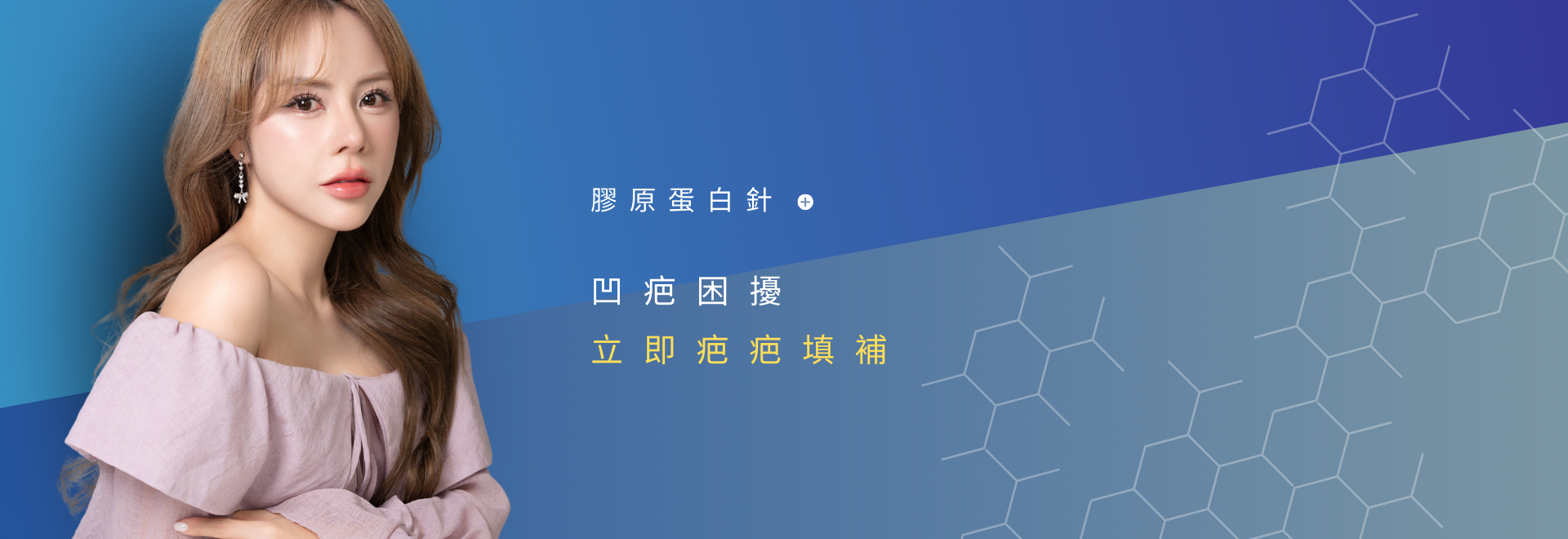 膠原蛋白針 解決痘疤困擾